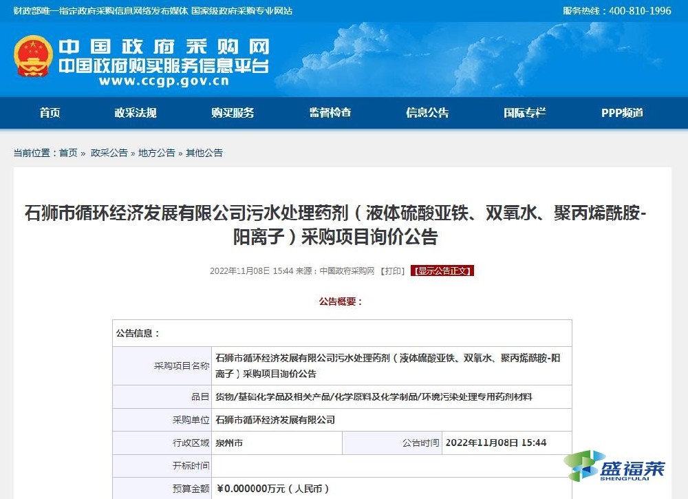 石獅市循環(huán)經(jīng)濟(jì)發(fā)展有限公司污水處理藥劑（液體硫酸亞鐵、雙氧水、聚丙烯酰胺-陽(yáng)離子）采購(gòu)項(xiàng)目詢價(jià)公告