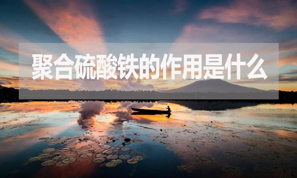 聚合硫酸鐵的作用是什么？
