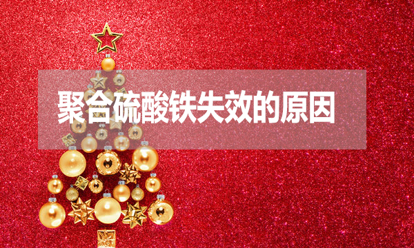 污水處理中聚合硫酸鐵失效的原因是什么？
