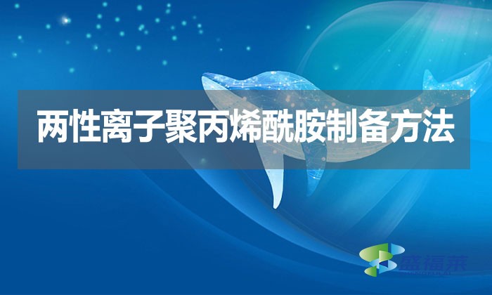 兩性離子聚丙烯酰胺制備方法？